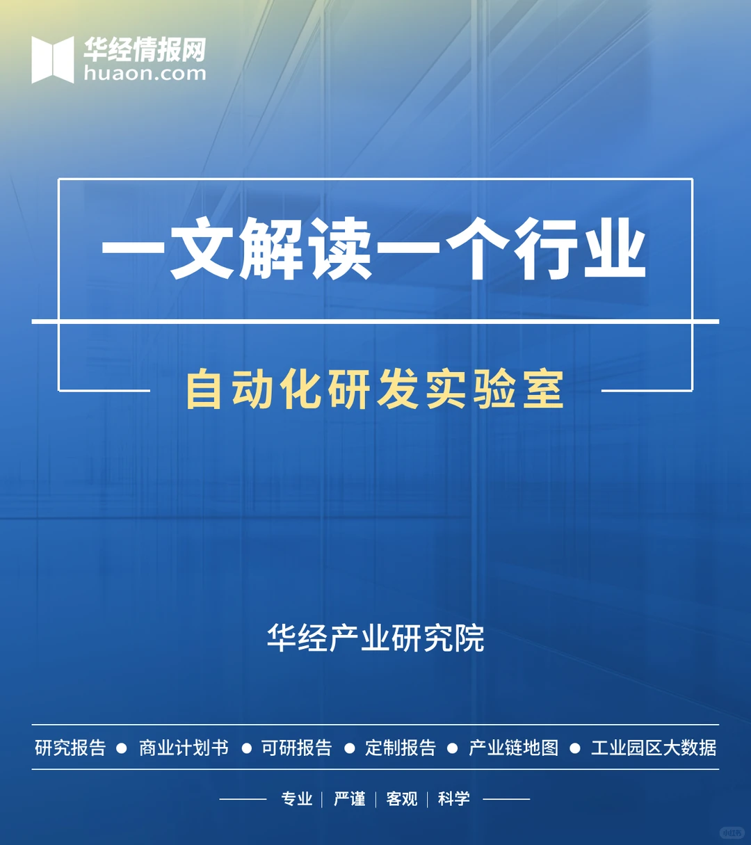 自动化研发实验室行业:发展现状及未来趋势