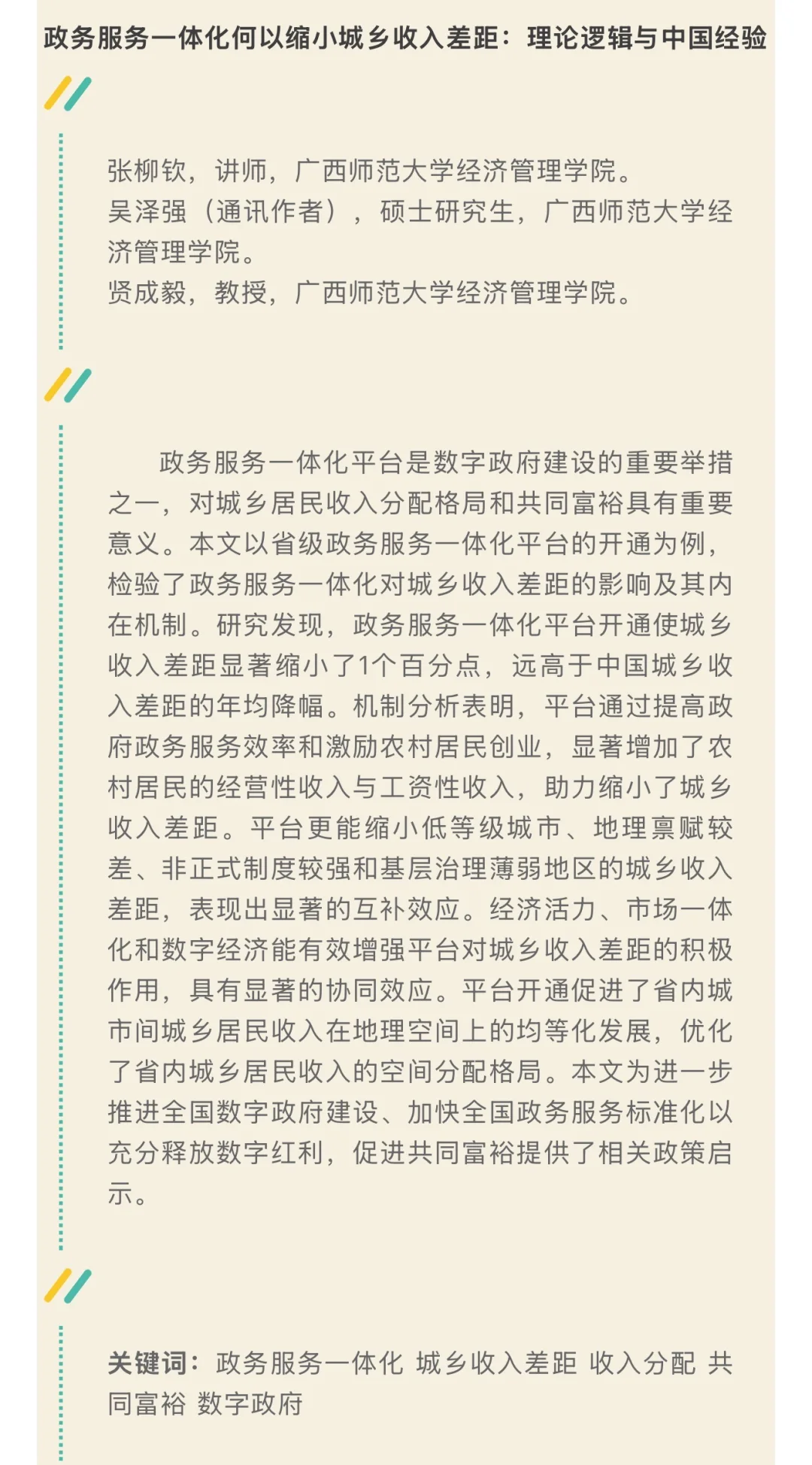 《数量经济技术经济研究》2025年第9期摘要