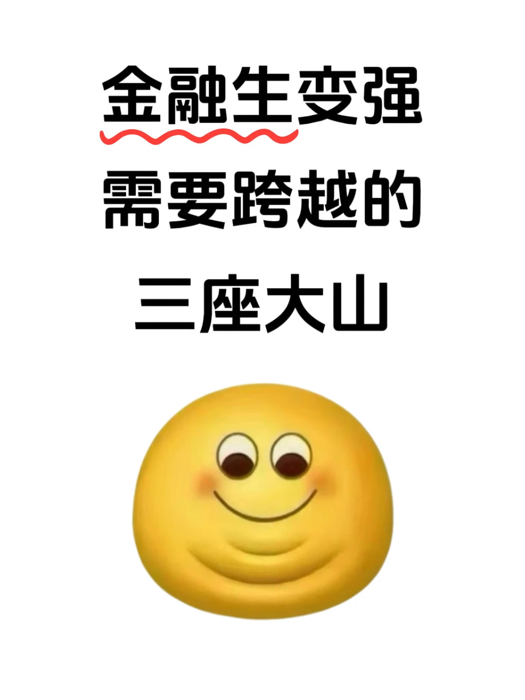 金融生变强需要跨越的三座大山