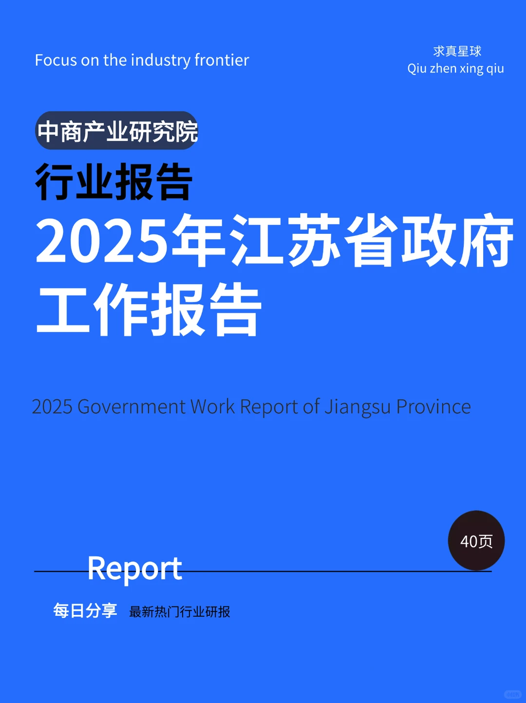 40页报告 |【中商产业研究院】2025年江苏省政