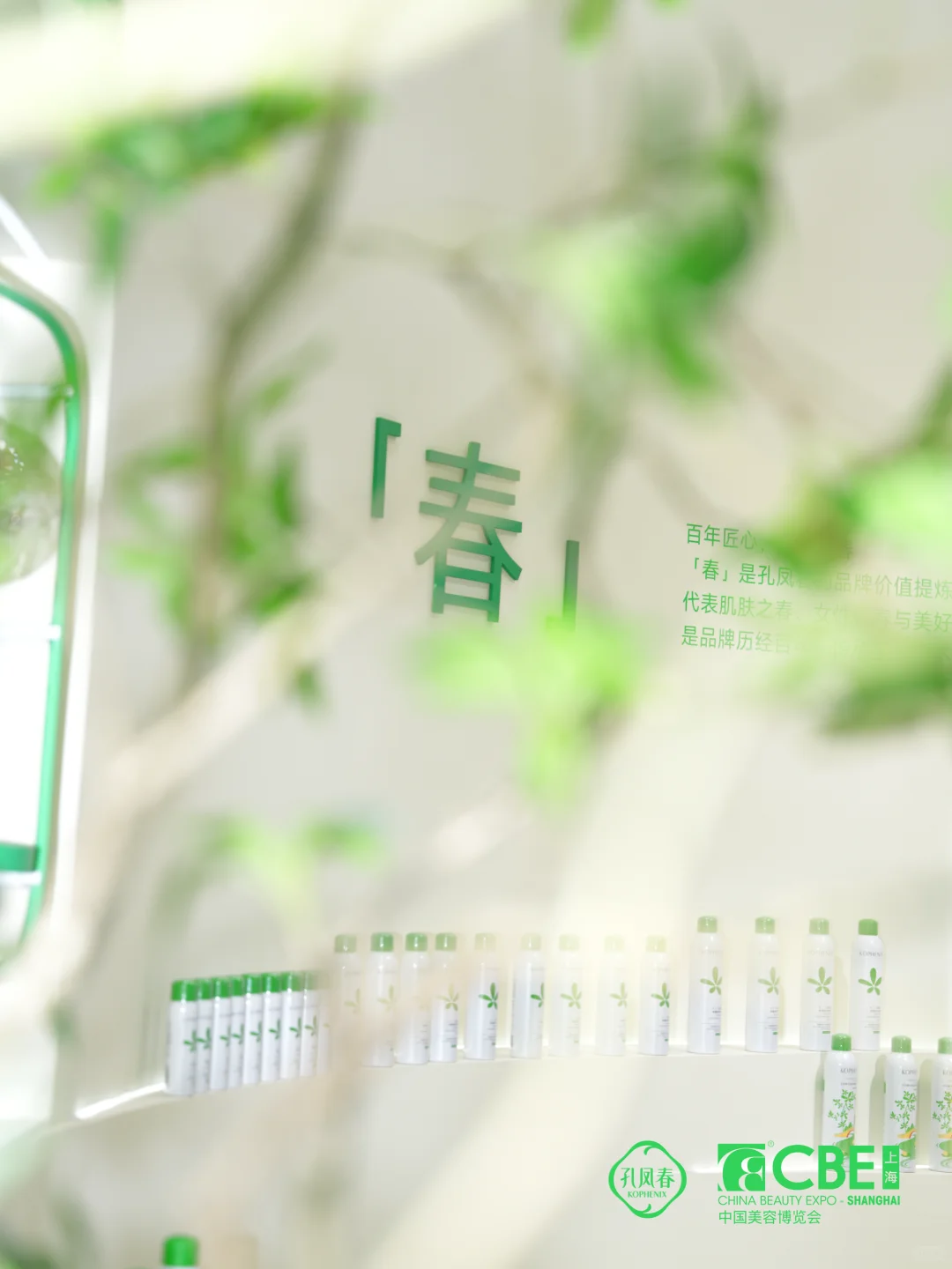 ?走进肌肤之春 孔凤春自然护肤空间站