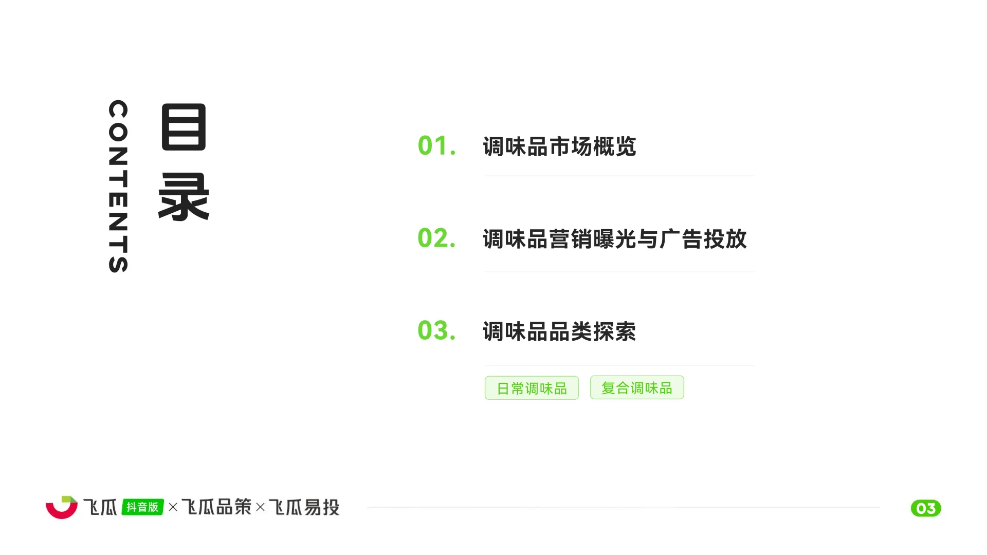 2025年抖音调味品线上消费市场洞察