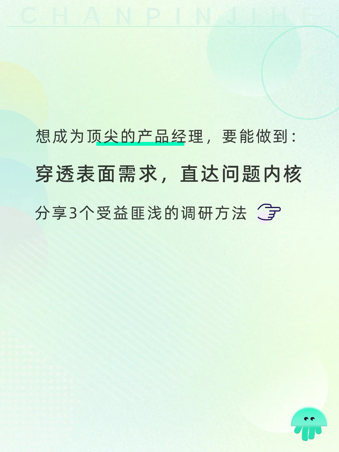 产品需求调研：主动挖掘，洞察业务本质