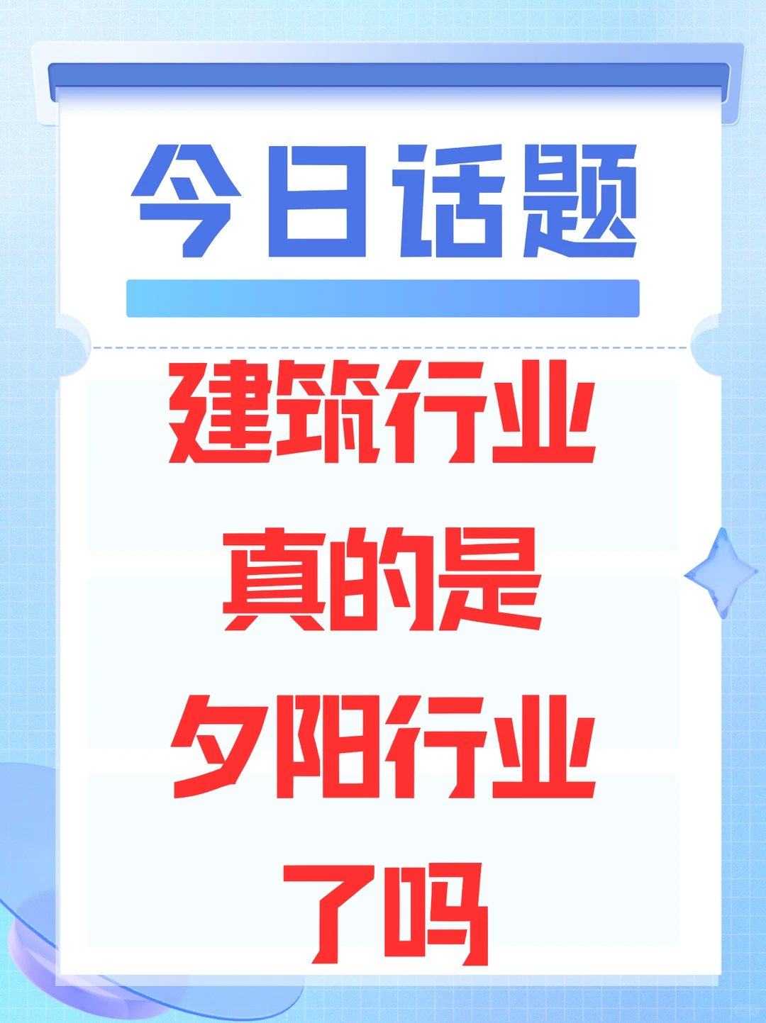 ?【建筑行业真的是夕阳行业了吗?】