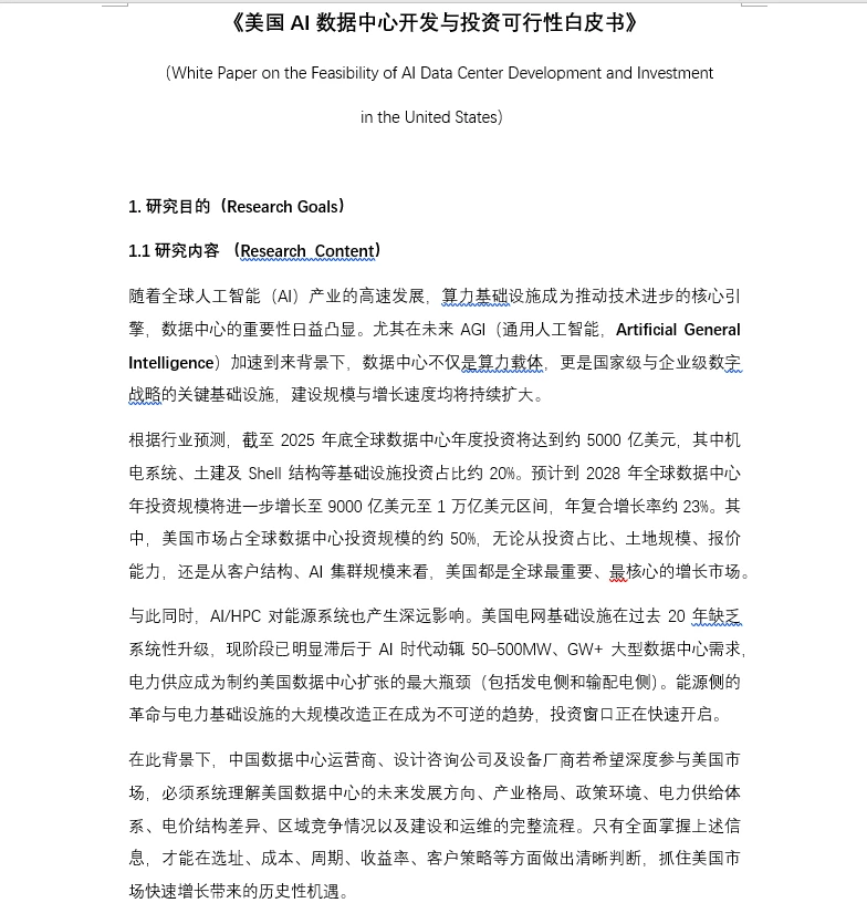 美国AI数据中心开发和投资可行性白皮书