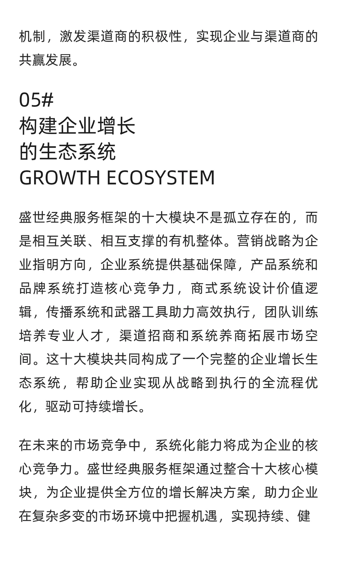 盛世经典服务框架：系统化企业增长解决方案