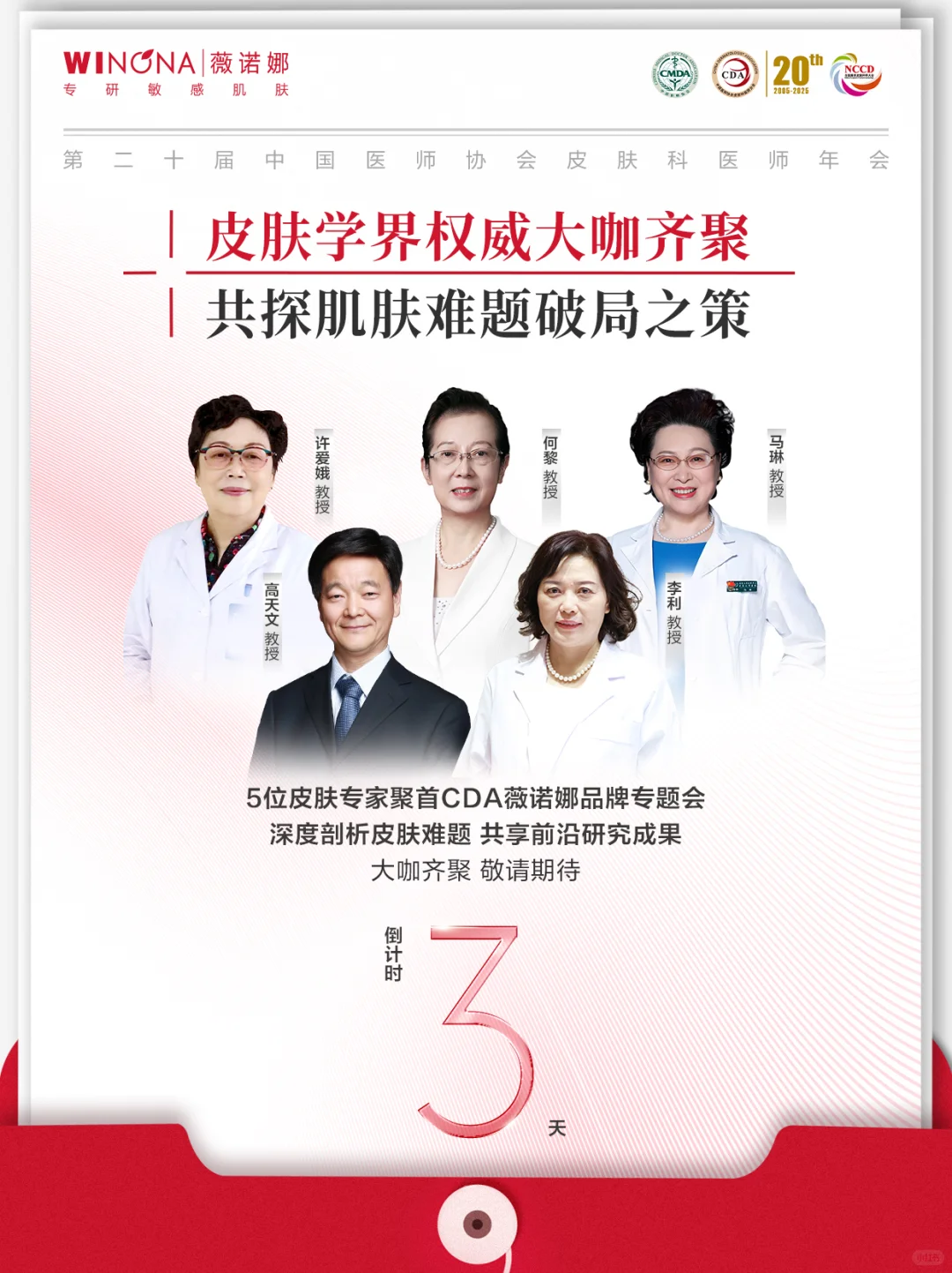 CDA2025倒计时3️⃣天 |大咖云集,共启新章