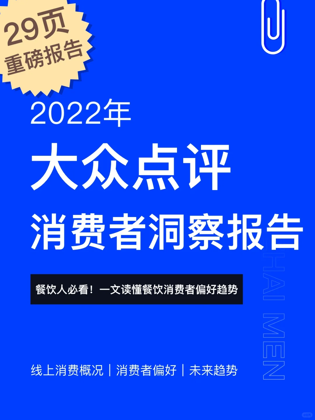 ✨开店必读｜大众点评消费者洞察报告 29页