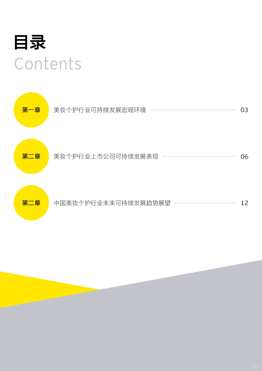 美妆个护行业ESG趋势白皮书