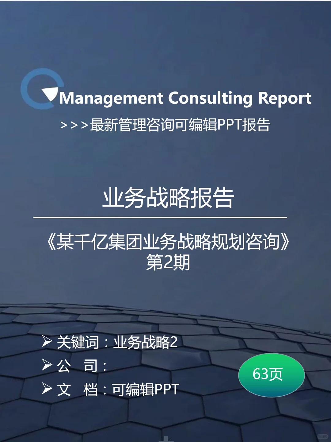 ?业务战略报告|某千亿集团业务战略规划2