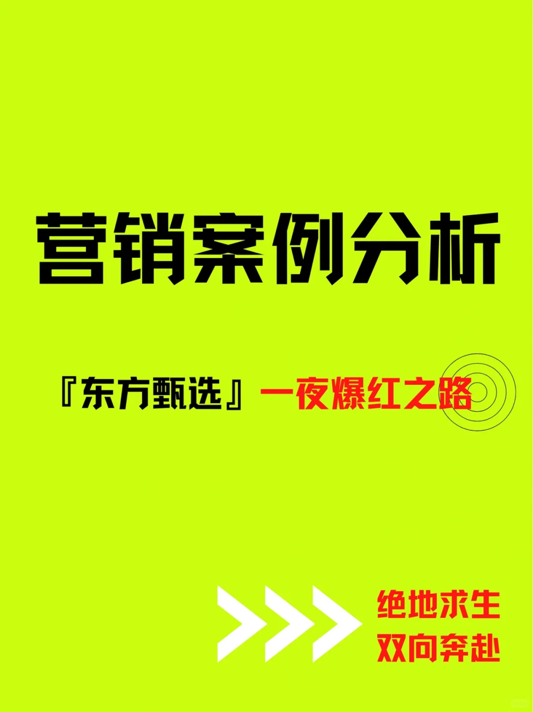 营销案例｜东方甄选爆红，向俞敏洪董宇辉学习