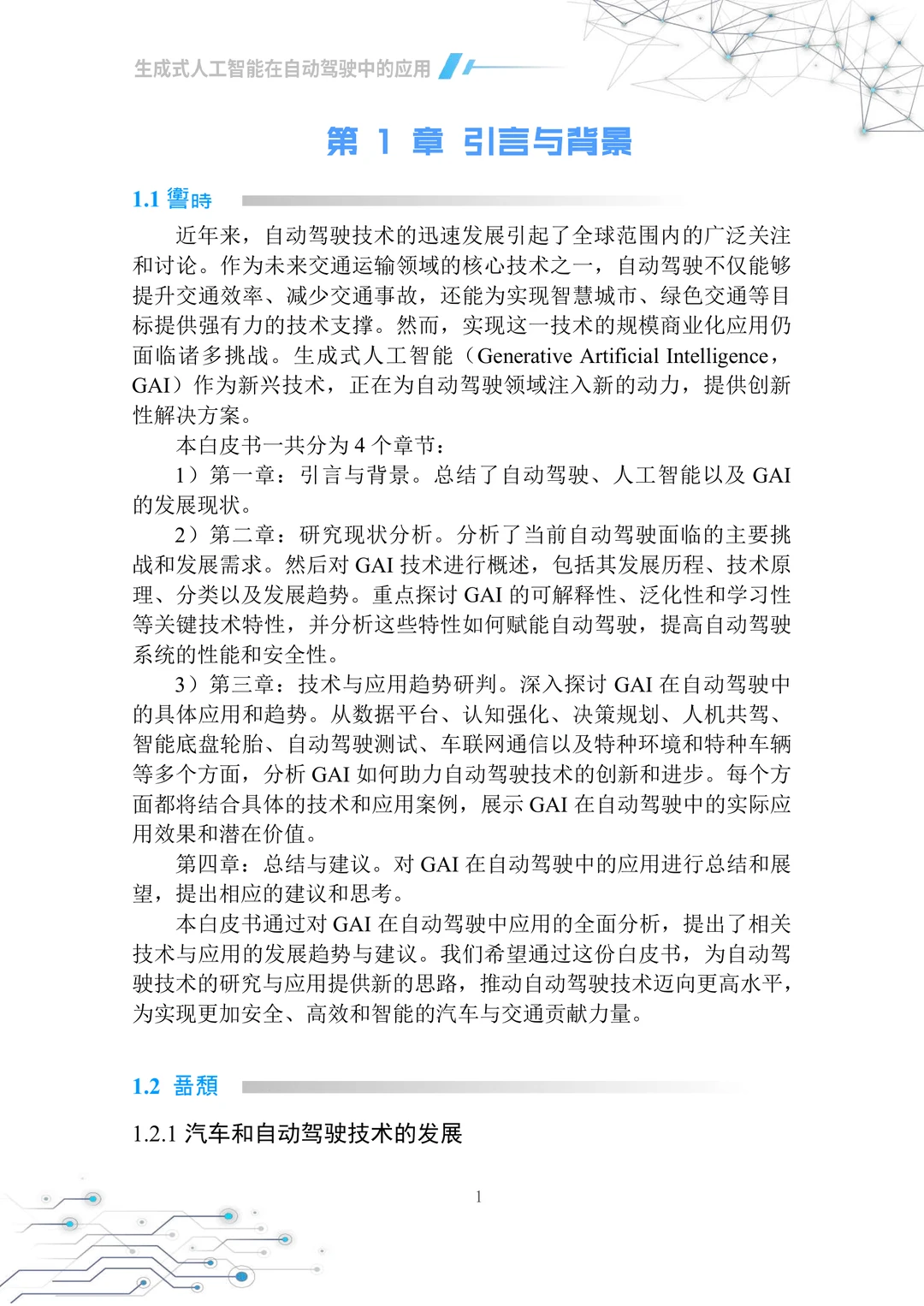 2025生成式人工智能在自动驾驶中应用白皮书
