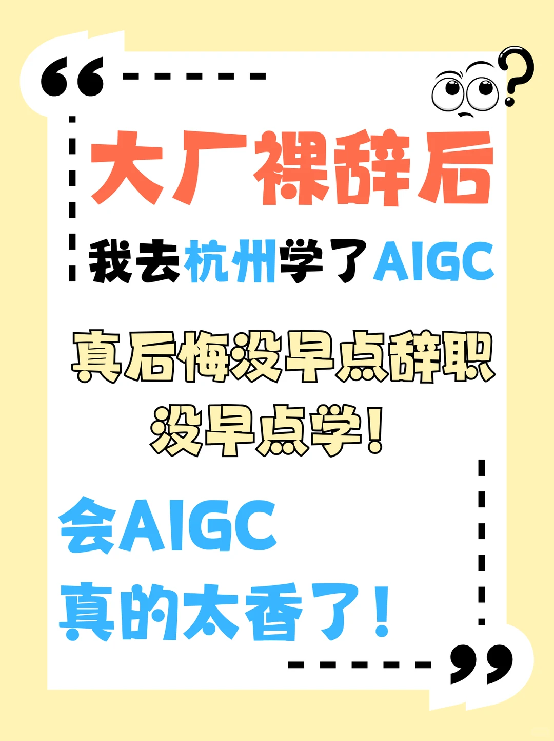 大厂裸辞学AIGC:后悔没早辞!?