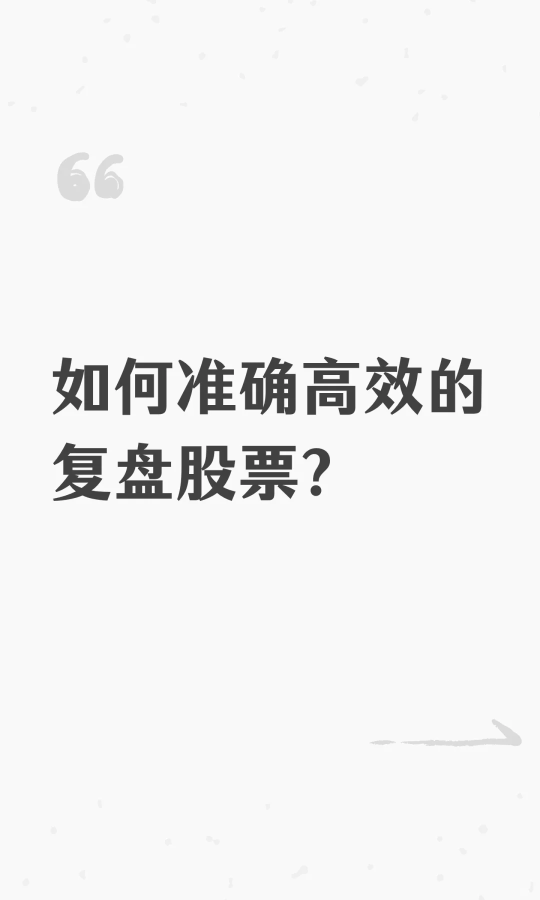 我们到底该如何进行股票复盘？