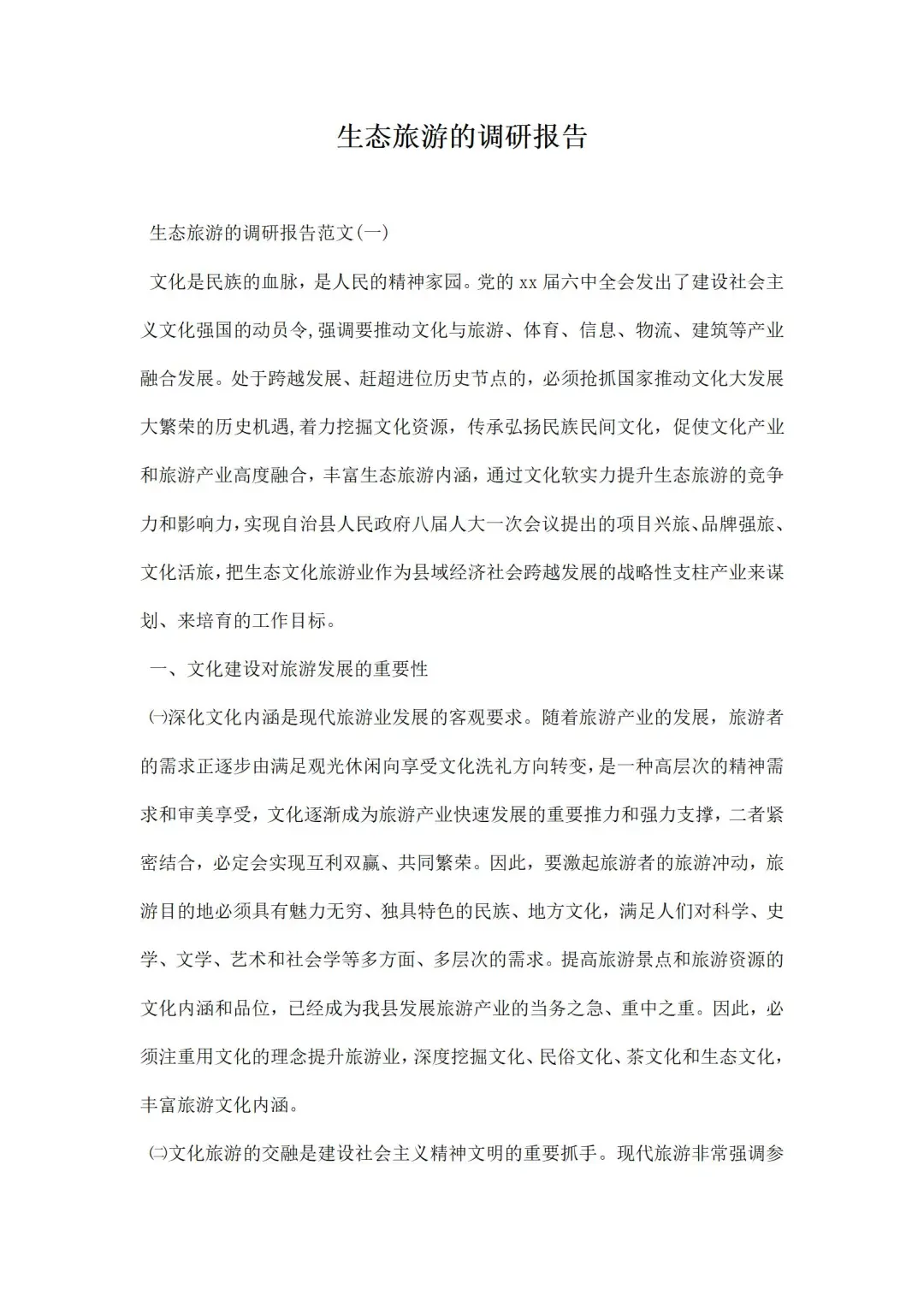 生态旅游的调研报告