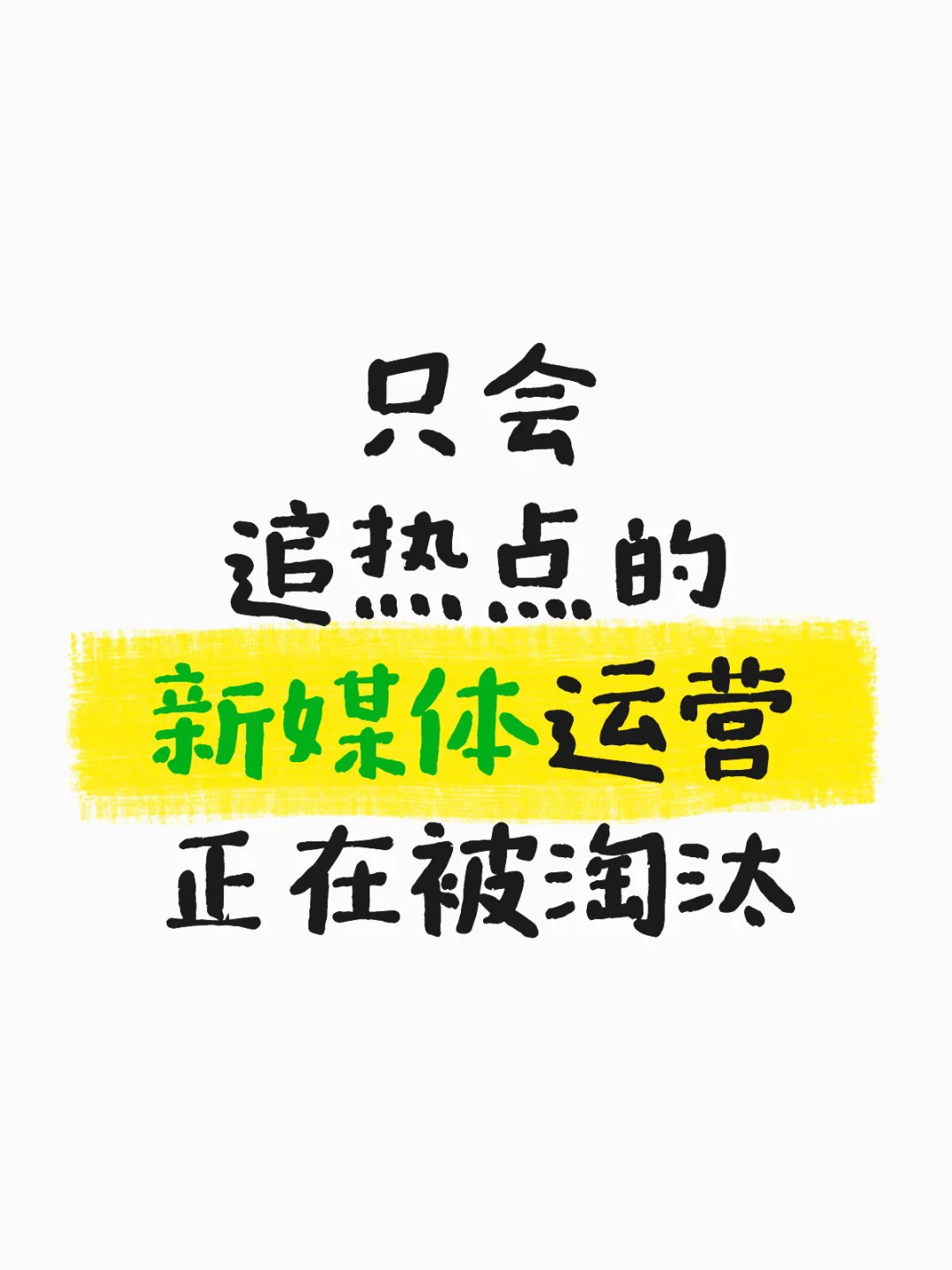 只会追热点的新媒体正在被淘汰