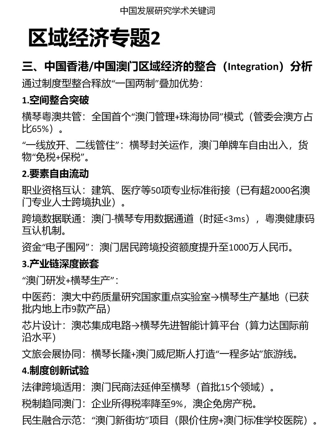 发展研究专题：区域经济（2）