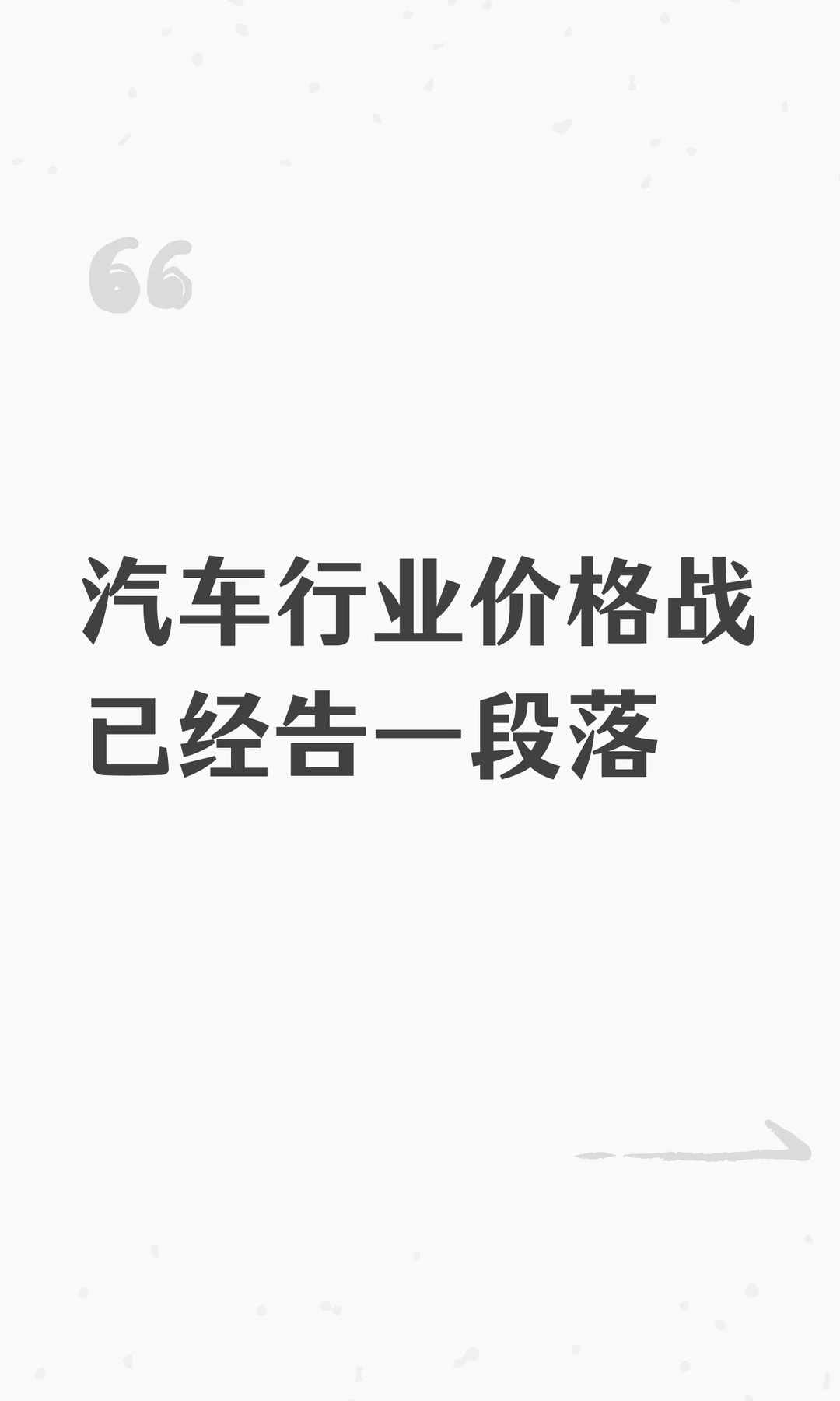 汽车行业价格战已经告一段落