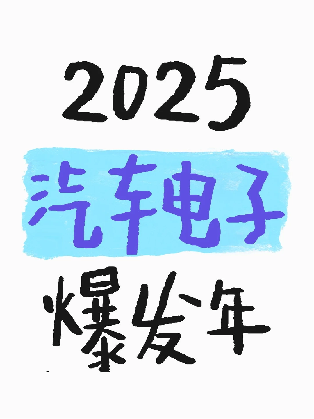 预判2025汽车电子爆发年，积极做多智驾赛道