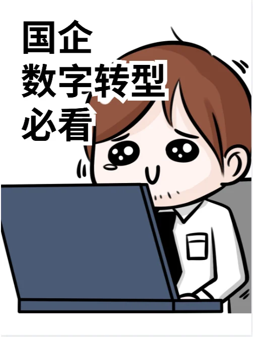 2024年的六个发展趋势！国企员工必看（上）