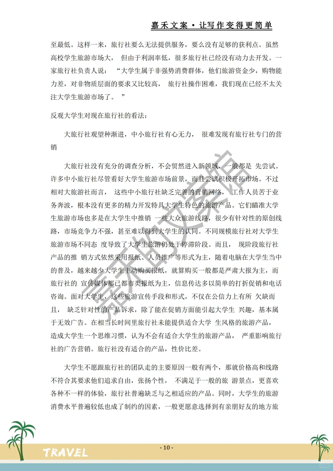 爆款推荐✅关于旅游市场的调研报告?