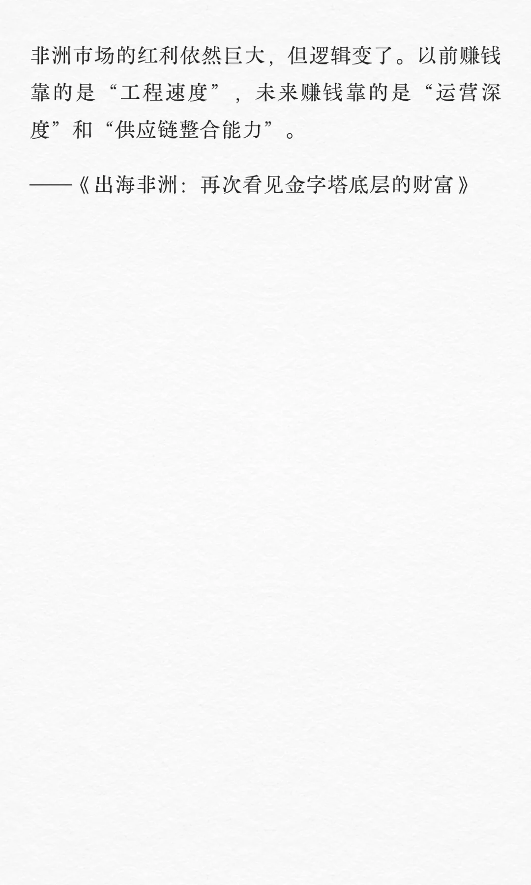 除了修桥铺路,中国企业出海非洲能怎么赚钱