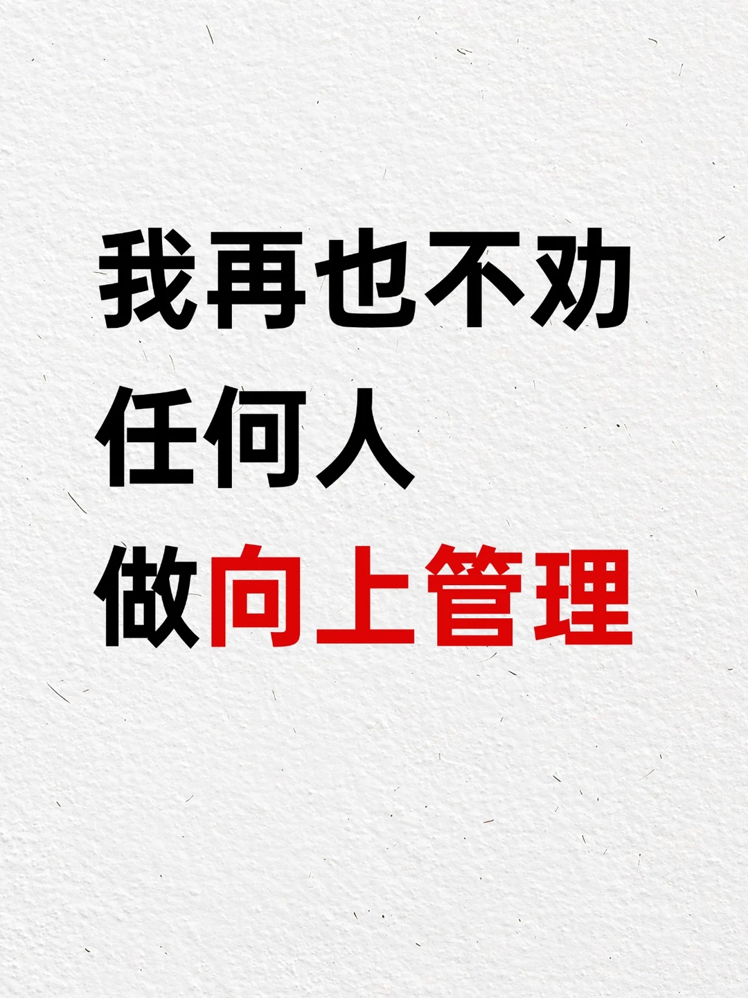 我不再劝任何人做向上管理