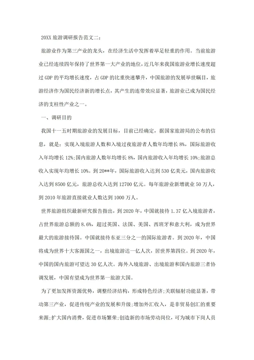 旅游调研报告范文