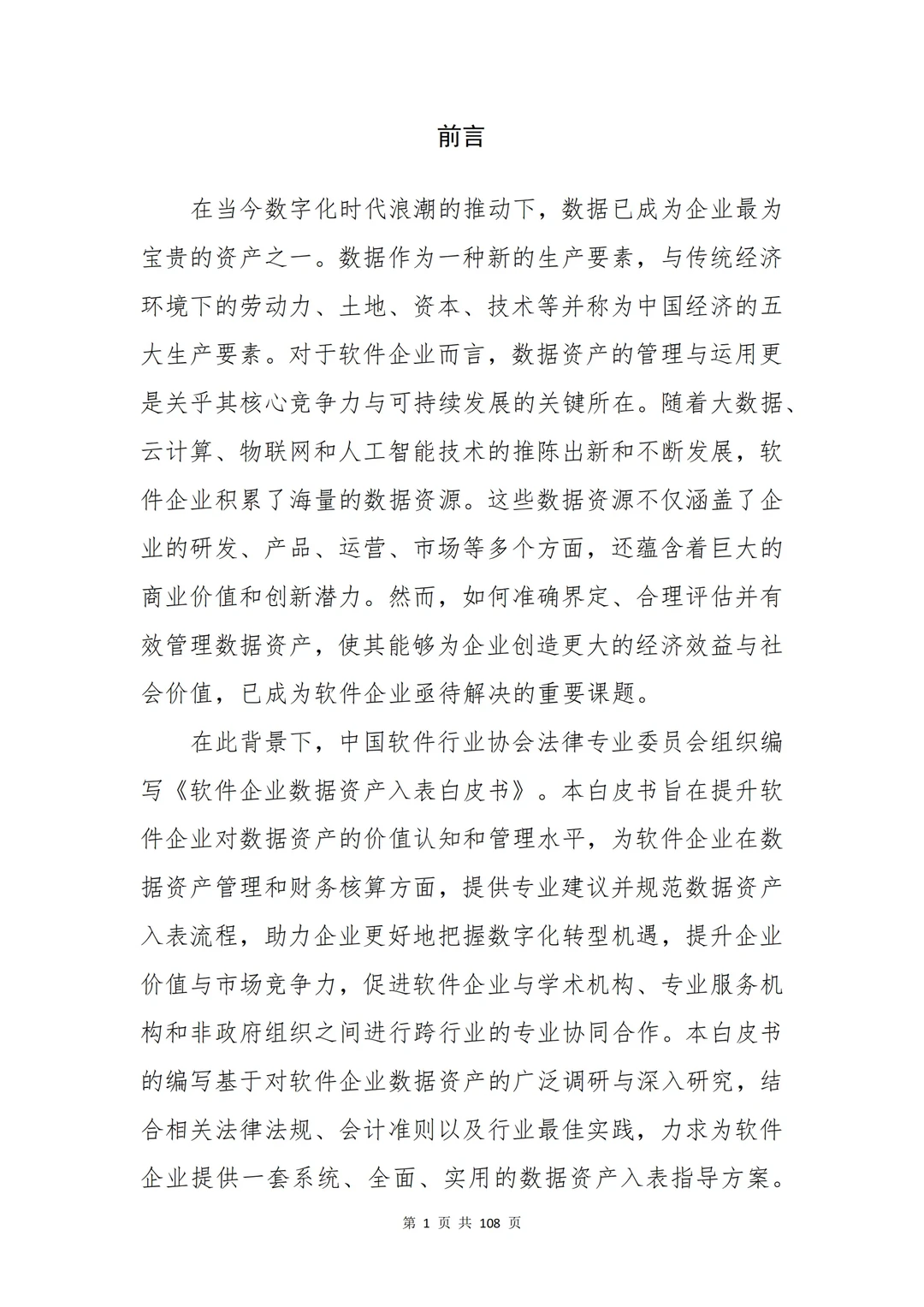 《软件企业数据资产入表白皮书》