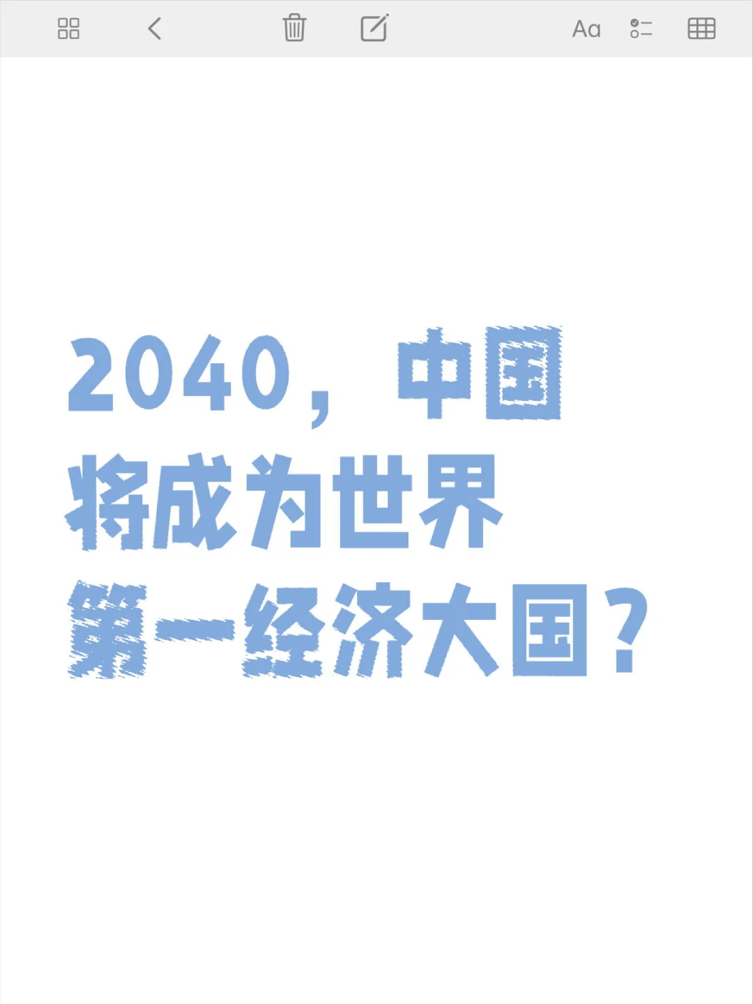 2040，中国将成为世界第一经济大国？