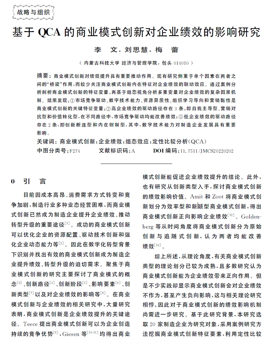 扎根理论+QCA的混合研究方法案例
