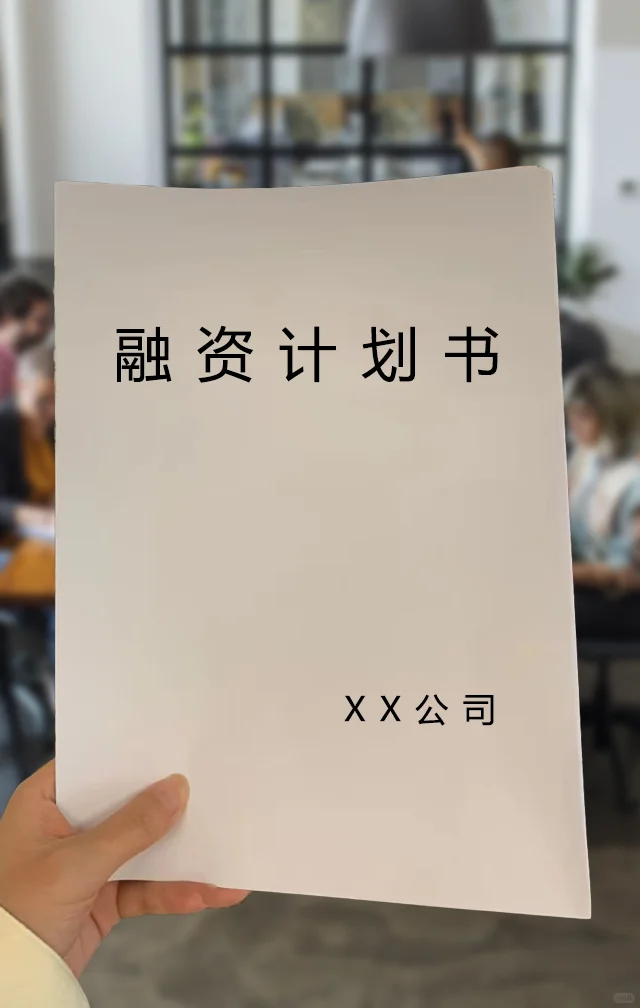 融资第一步?商业计划书