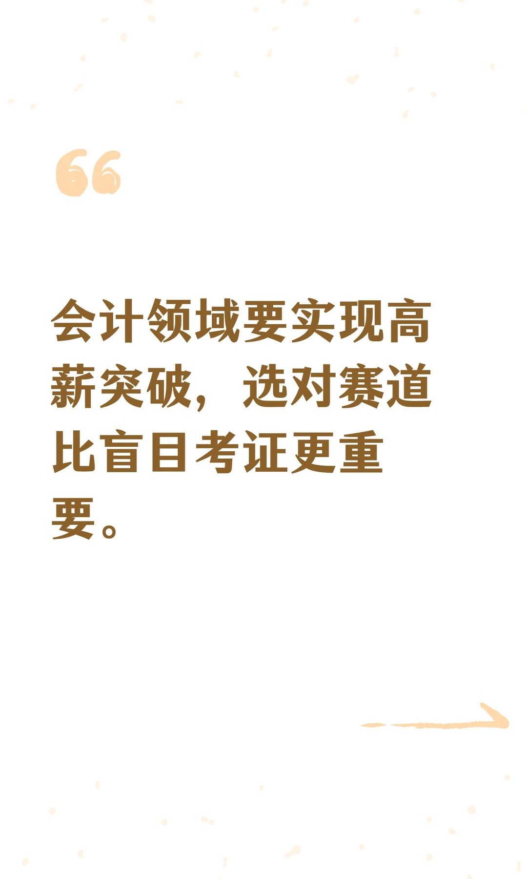 会计领域要实现高薪突破，选对赛道更重要。