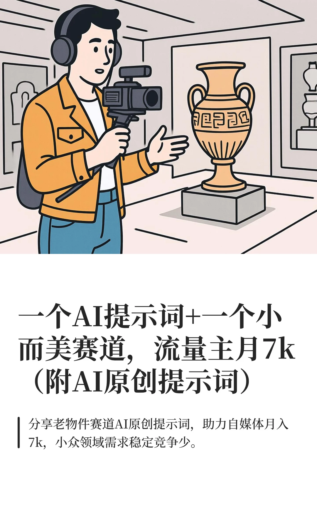 一个AI提示词+一个小而美赛道，流量主月7k