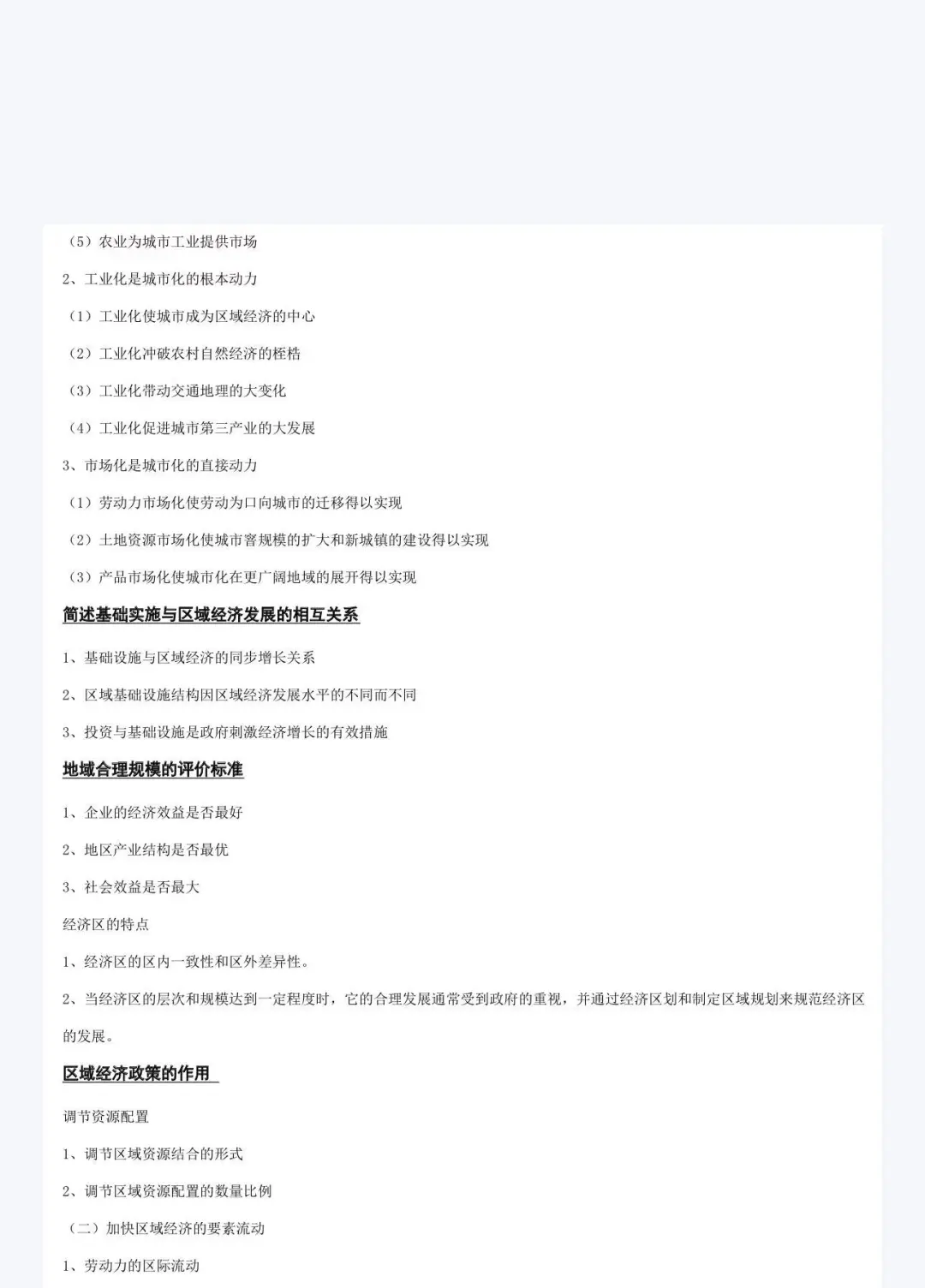 区域经济学笔记 吃透90+