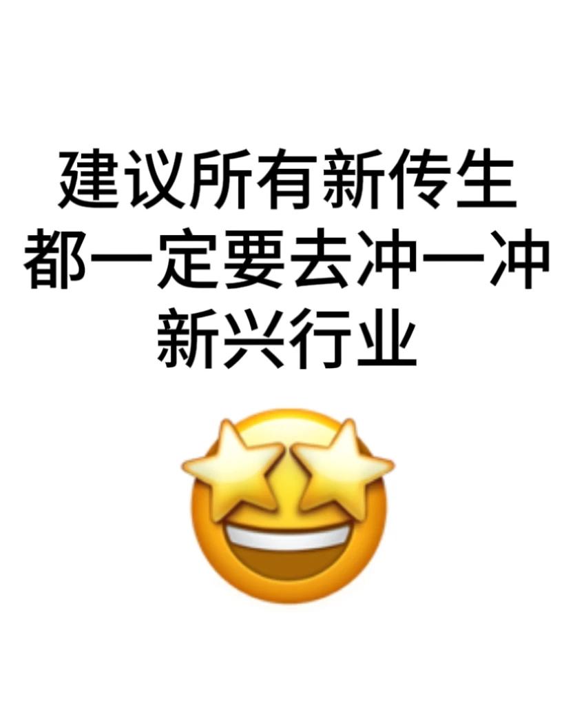 建议所有新传生都一定要去冲一冲新兴行业?