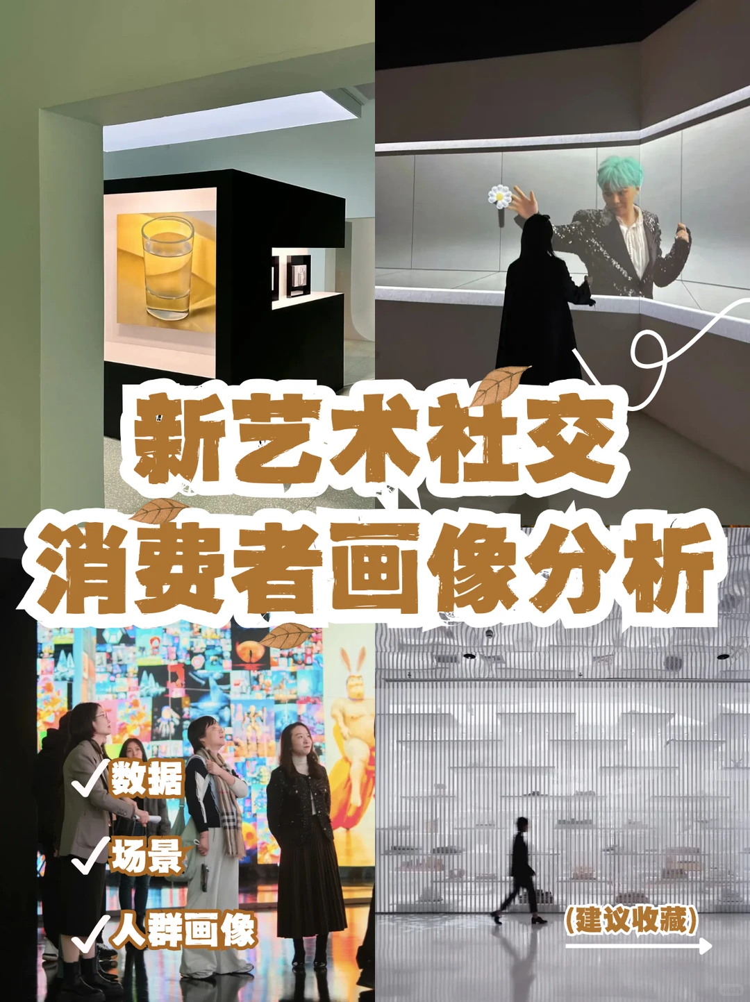 26春夏新艺术社交消费者画像分析