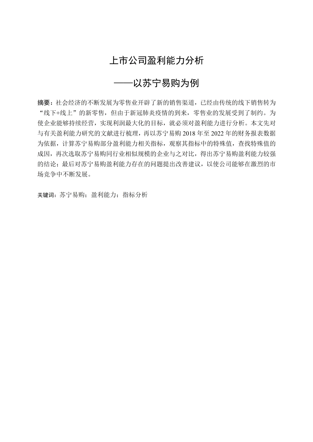 论文盈利能力分析怎么写❓看这篇就够了‼️