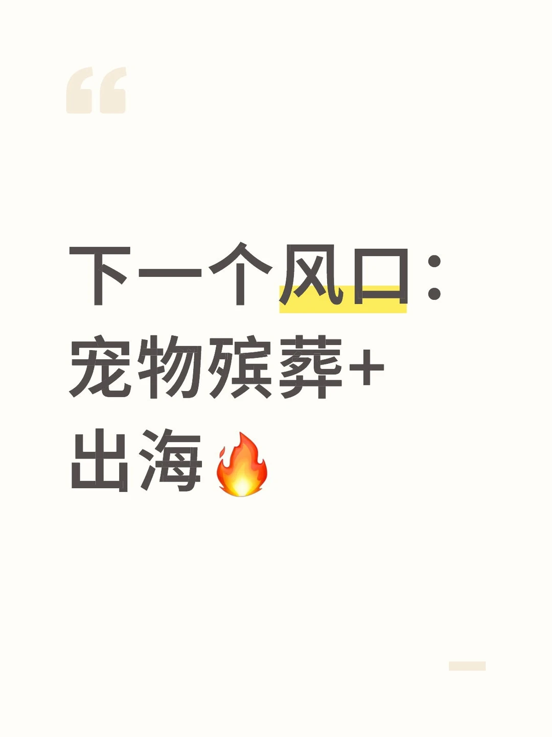 下一个风口:宠物殡葬+出海?