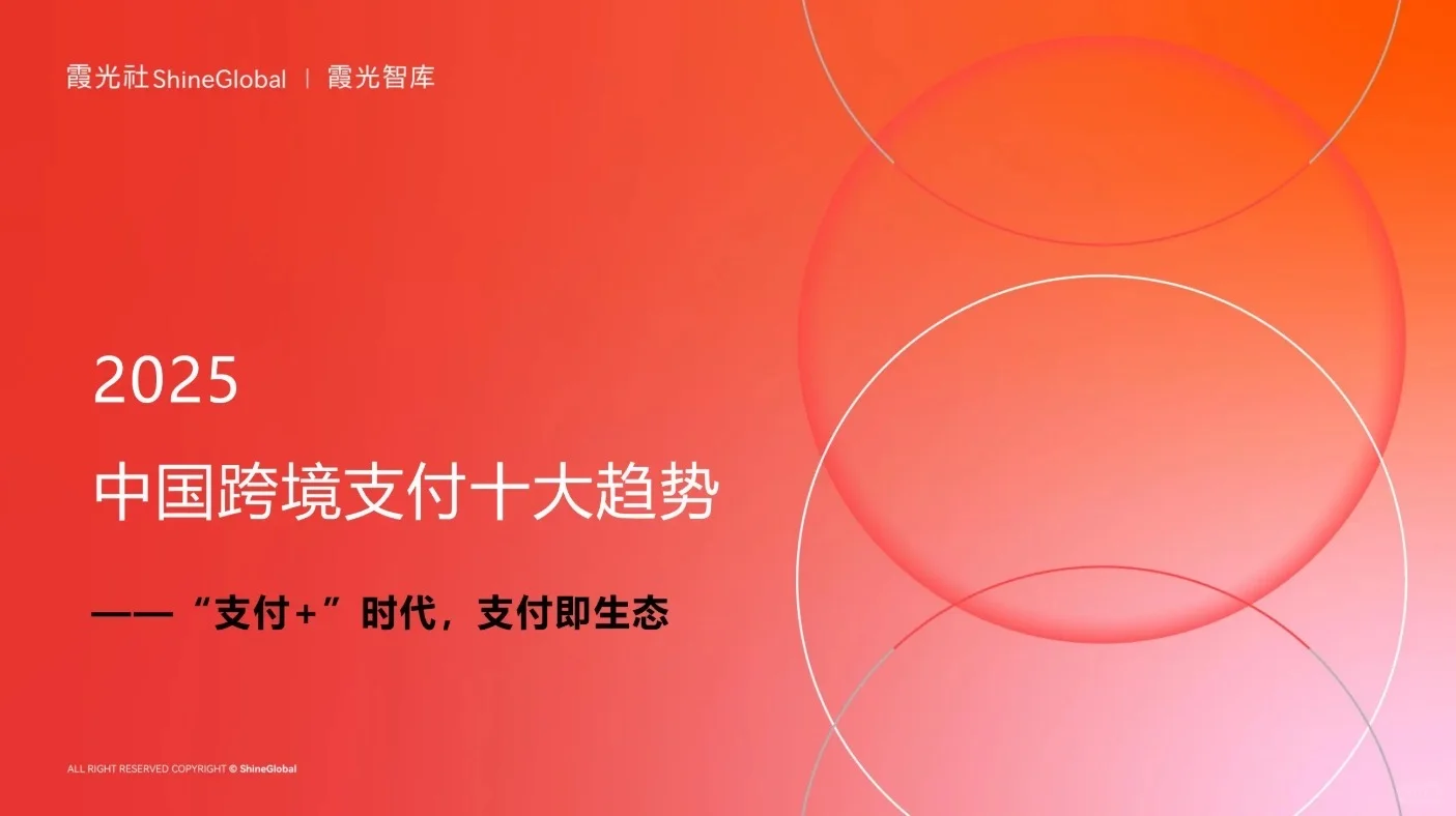 2025中国跨境支付十大趋势