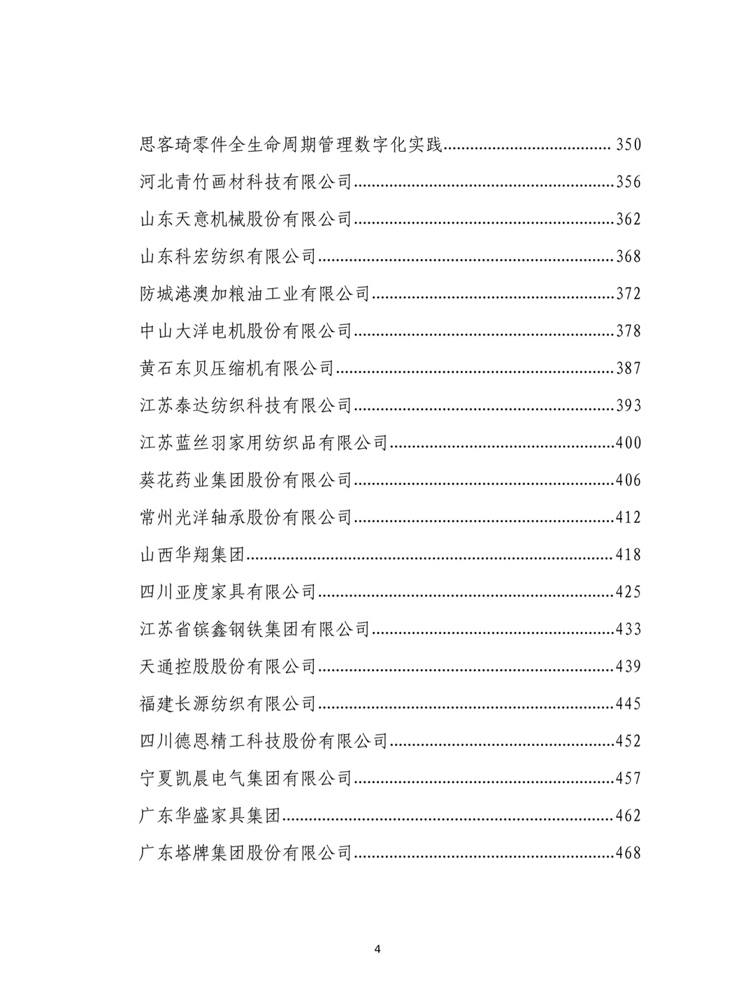 民营企业数字化转型典型案例集