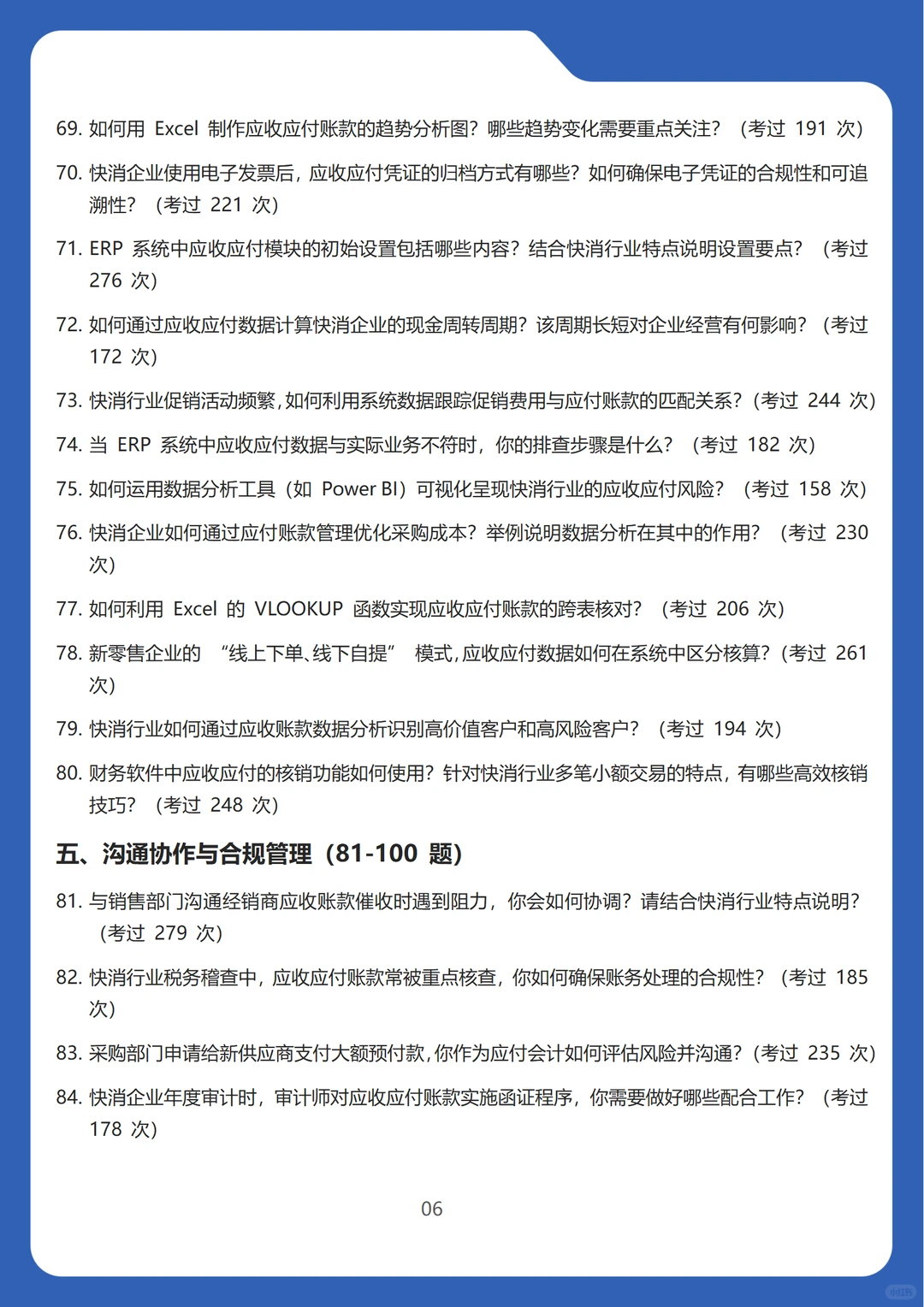 2026新版快速消费品行业应收应付会计面试题