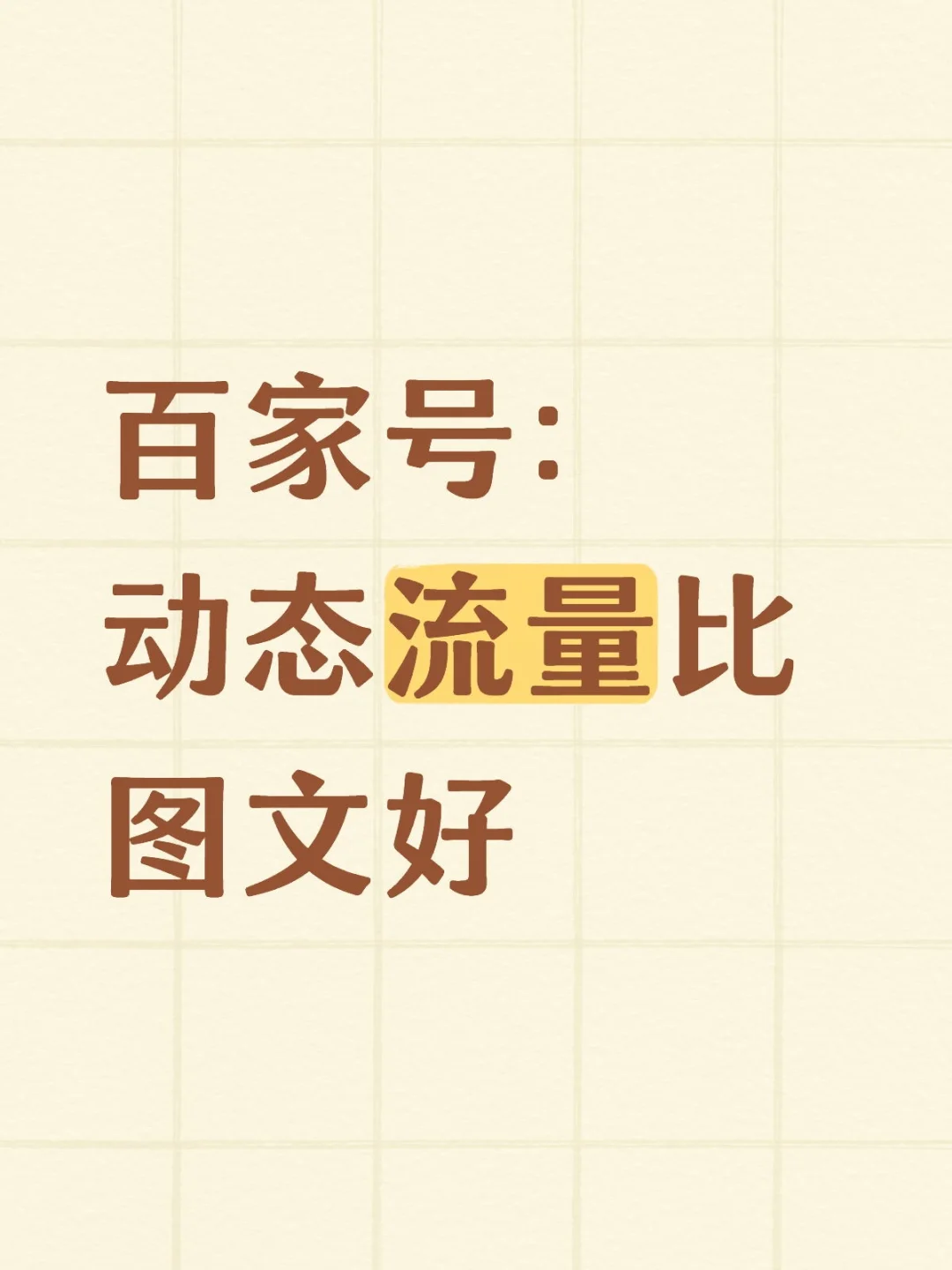 百家号动态与图文流量比较