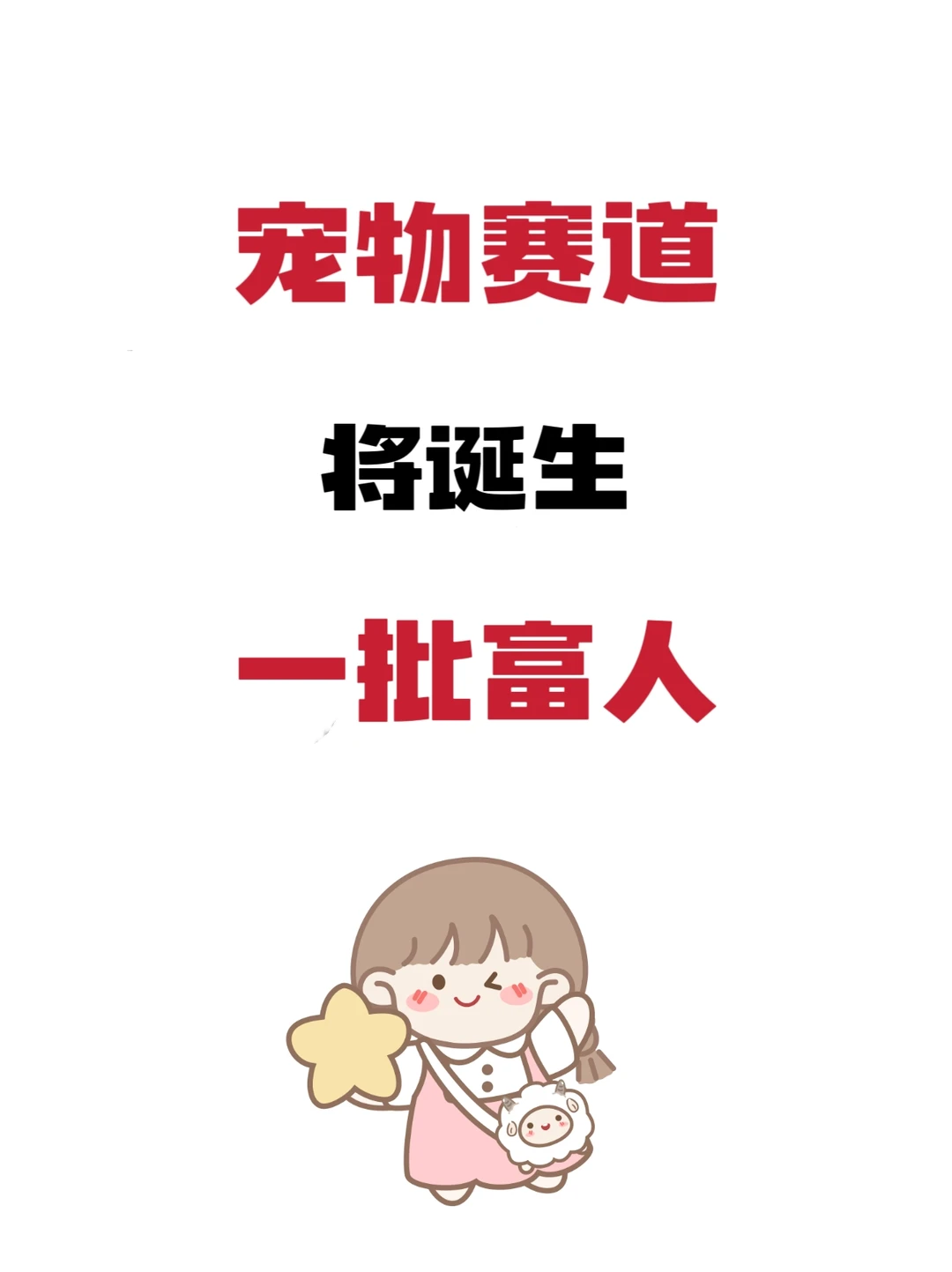 宠物赛道就是下一个风口!