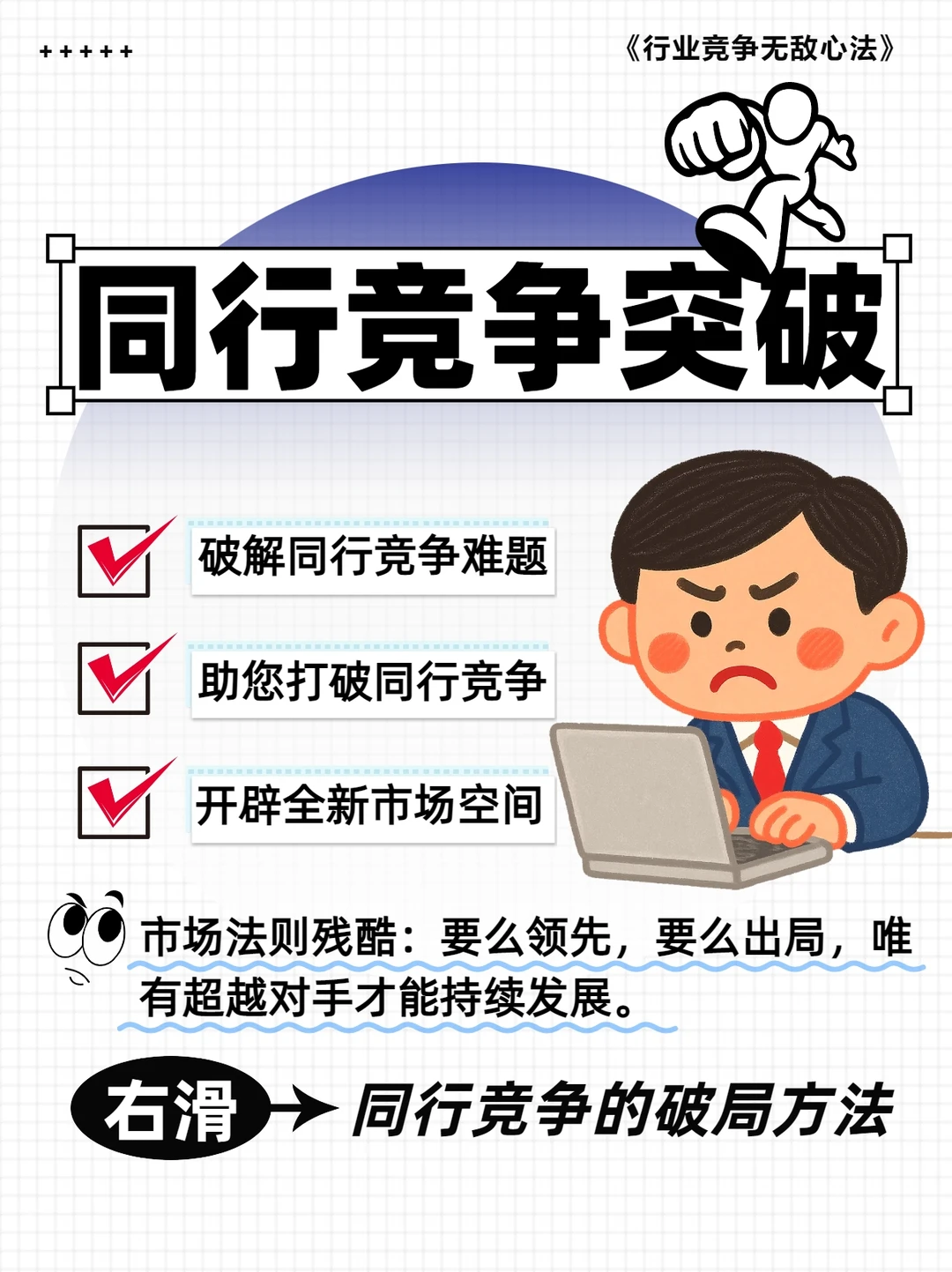 助力中小企业突破竞争困局的方法！