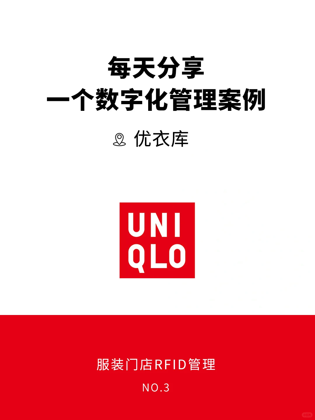 优衣库RFID智能门店管理,看完你就懂了!