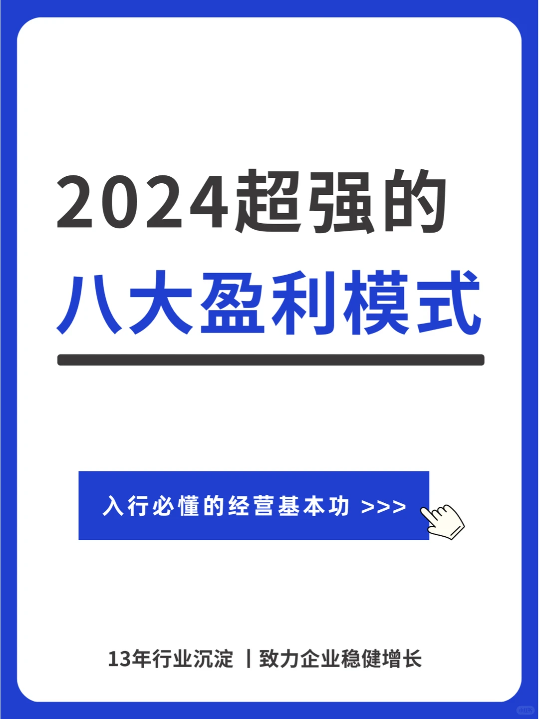做企业一定要懂商业盈利模式，才能事半功倍