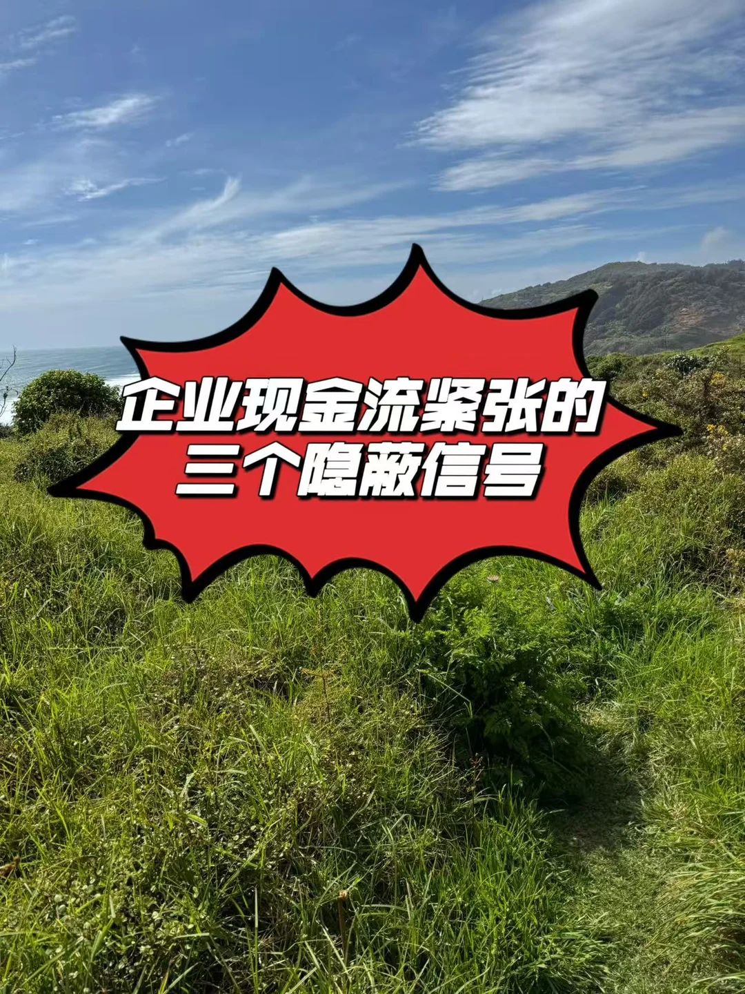 警惕!企业现金流紧张的三个隐蔽信号