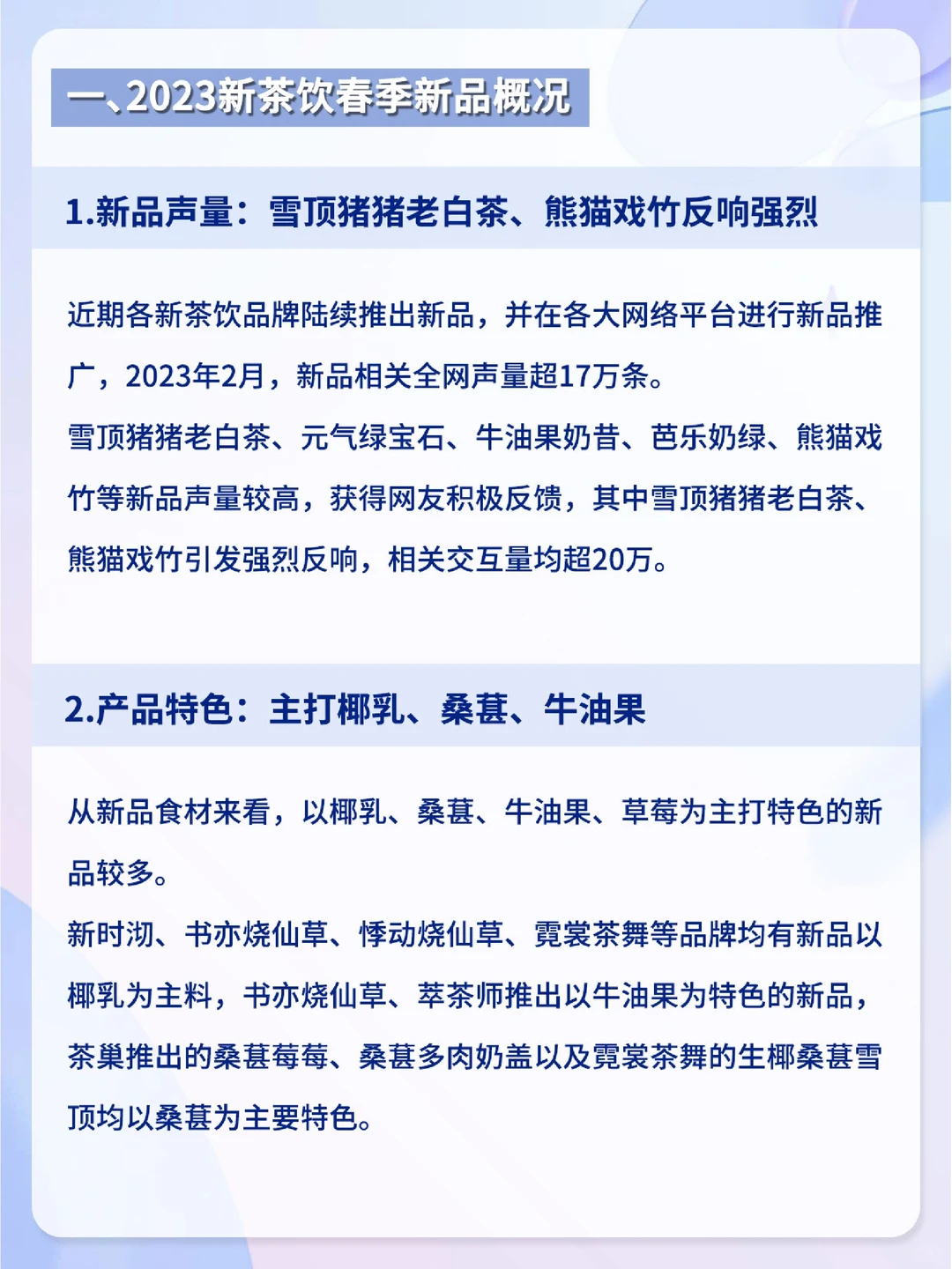 2023新茶饮丨春季新品市场洞察及营销分析