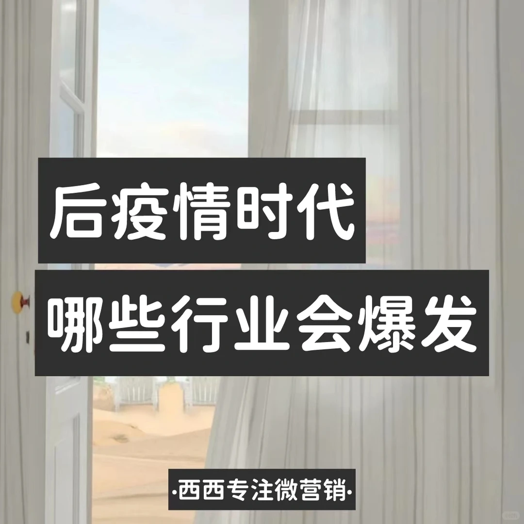 后疫情时代哪些行业会爆发